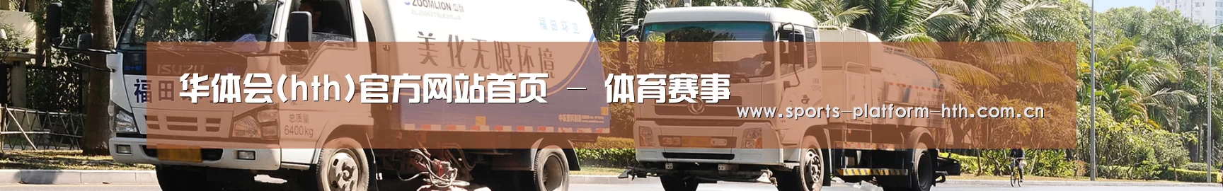 联系华体会