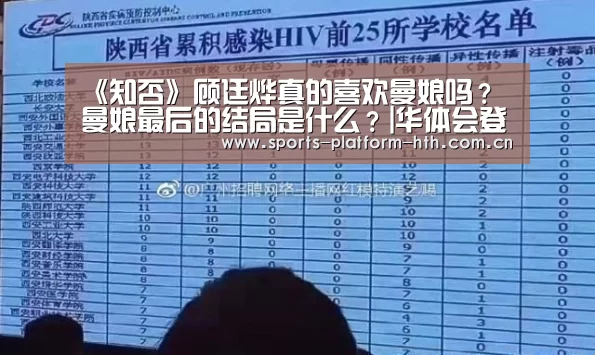 《知否》顾廷烨真的喜欢曼娘吗？ 曼娘最后的结局是什么？|华体会登陆(图1)