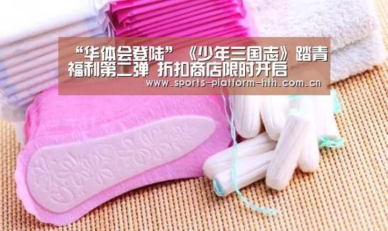“华体会登陆”《少年三国志》踏青福利第二弹 折扣商店限时开启