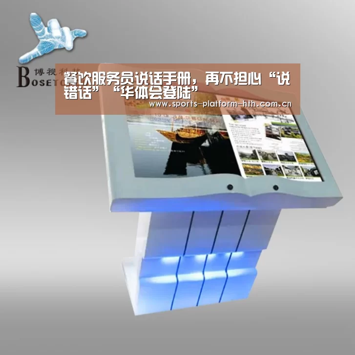 餐饮服务员说话手册，再不担心“说错话”“华体会登陆”