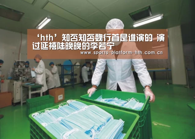 ‘hth’知否知否魏行首是谁演的 演过延禧陆晚晚的李若宁